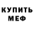 Меф VHQ Helen Raines